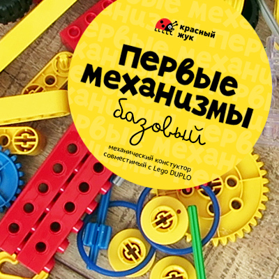 Первые механизмы «Базовый» – конструктор-дополнение к Lego DUPLO