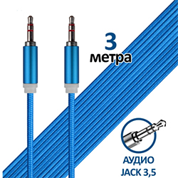 Аудио кабель джек-джек 3.5 мм в Х/Б оплетке,3 метра (разные цвета)