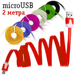 Кабель плоский USB-microUSB длинный штекер 2 метра (разные цвета)
