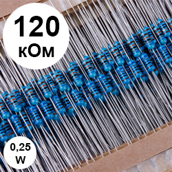 Резистор 0,25 Вт 120 кОм (124)