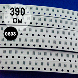 0603 резистор 390 Ом (391)