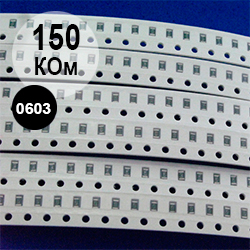 0603 резистор 150 кОм (154)