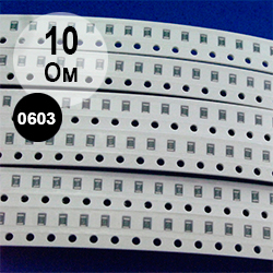 0603 резистор 10 Ом (100)