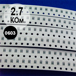0603 резистор 2,7 кОм (272)