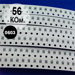 0603 резистор 56 кОм (563)
