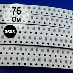 0603 резистор 75 Ом (750)