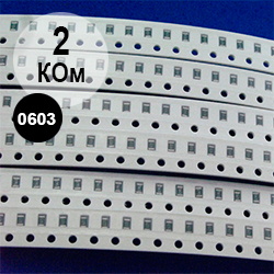 0603 резистор 2 кОм (202)