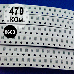 0603 резистор 470 кОм (474)