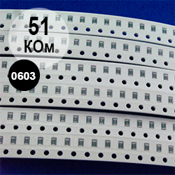 0603 резистор 51 кОм (513)