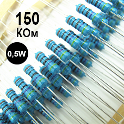 Резистор 0,5 Вт 150 кОм (154)