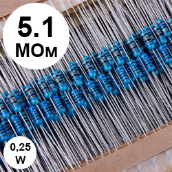 Резистор 0,25 Вт 5,1 МОм (515)