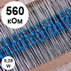 Резистор 0,25 Вт 560 кОм (564)