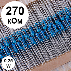 Резистор 0,25 Вт 270 кОм (274)