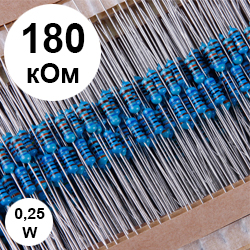 Резистор 0,25 Вт 180 кОм (184)