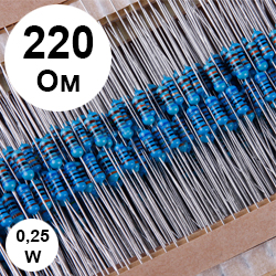 Резистор 0,25 Вт 220 Ом (221)